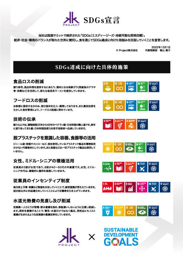 K Project株式会社 SDGs宣言